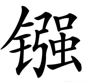 镪